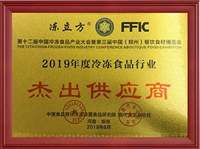 2019年度冷凍食品行業(yè)杰出供應(yīng)商