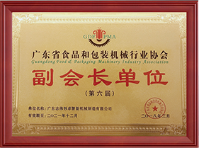 第六屆廣東省食品和包裝機(jī)械行業(yè)協(xié)會(huì)副會(huì)長(zhǎng)單位