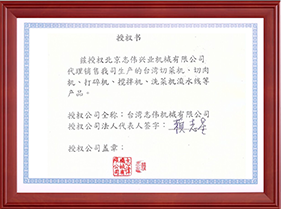 臺(tái)灣志偉機(jī)械有限公司授權(quán)書(shū)